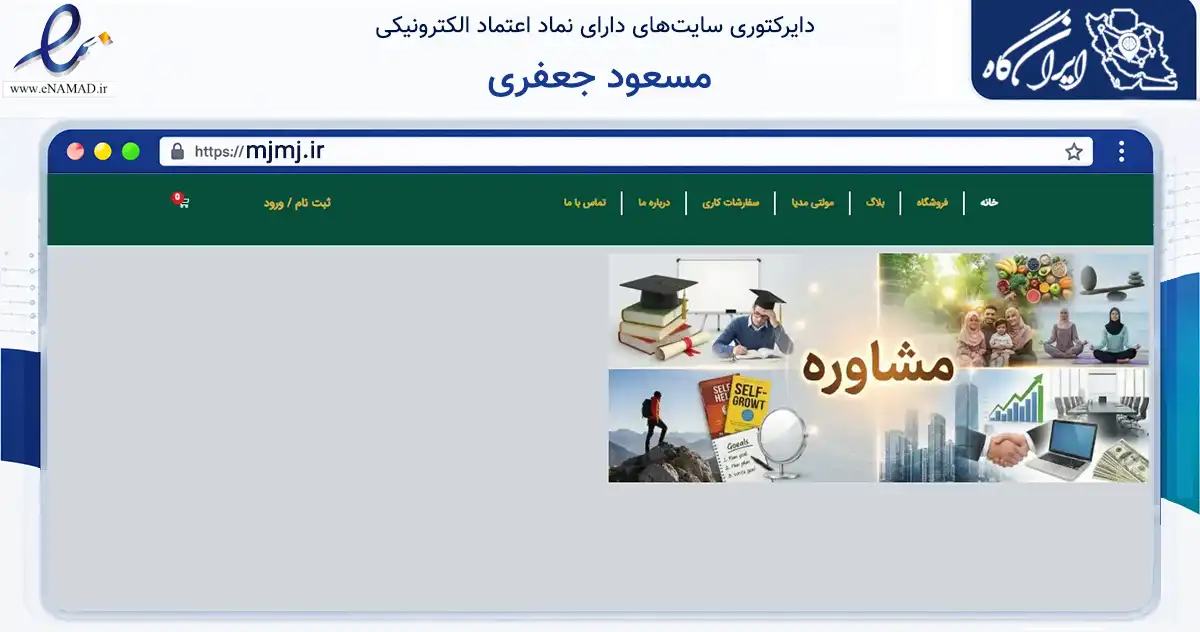 صفحه اصلی سایت مسعود جعفری به نشانی mjmj.ir که در زمینه نهادها، تشکل‌ها و سازمان‌ها با مرکزیت آذرشهر فعالیت دارد.