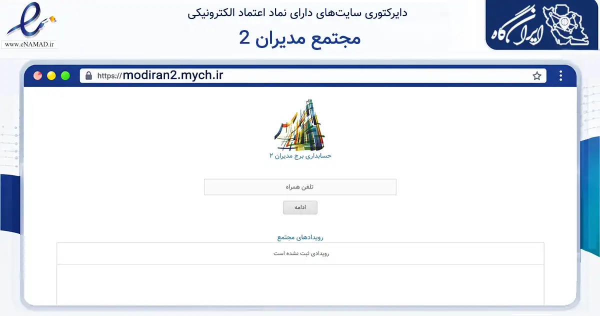 صفحه اصلی سایت مجتمع مدیران 2 به نشانی modiran2.mych.ir که در زمینه نهادها، تشکل‌ها و سازمان‌ها با مرکزیت تهران فعالیت دارد.