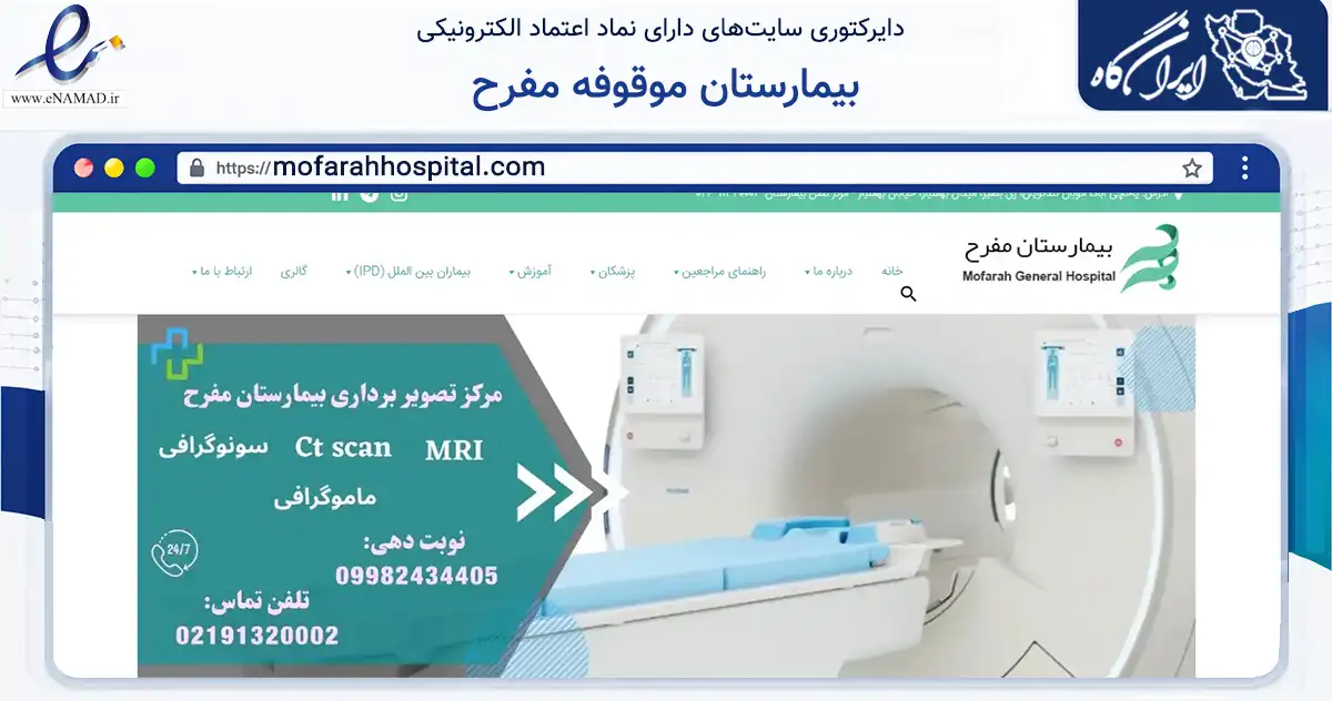 صفحه اصلی سایت بیمارستان موقوفه مفرح به نشانی mofarahhospital.com که در زمینه نهادها، تشکل‌ها و سازمان‌ها با مرکزیت تهران فعالیت دارد.