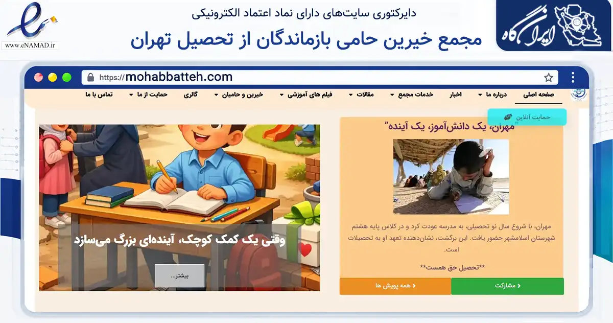 صفحه اصلی سایت مجمع خیرین حامی بازماندگان از تحصیل تهران به نشانی mohabbatteh.com که در زمینه نهادها، تشکل‌ها و سازمان‌ها با مرکزیت تهران فعالیت دارد.