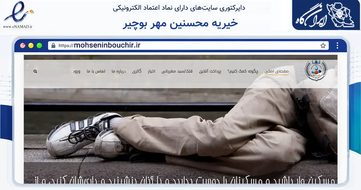 صفحه اصلی سایت خیریه محسنین مهر بوچیر به نشانی mohseninbouchir.ir که در زمینه نهادها، تشکل‌ها و سازمان‌ها با مرکزیت پارسیان فعالیت دارد.