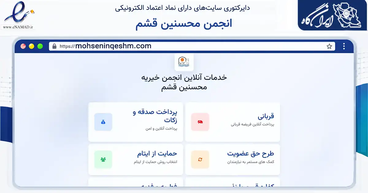 صفحه اصلی سایت انجمن محسنین قشم به نشانی mohseninqeshm.com که در زمینه نهادها، تشکل‌ها و سازمان‌ها با مرکزیت قشم فعالیت دارد.