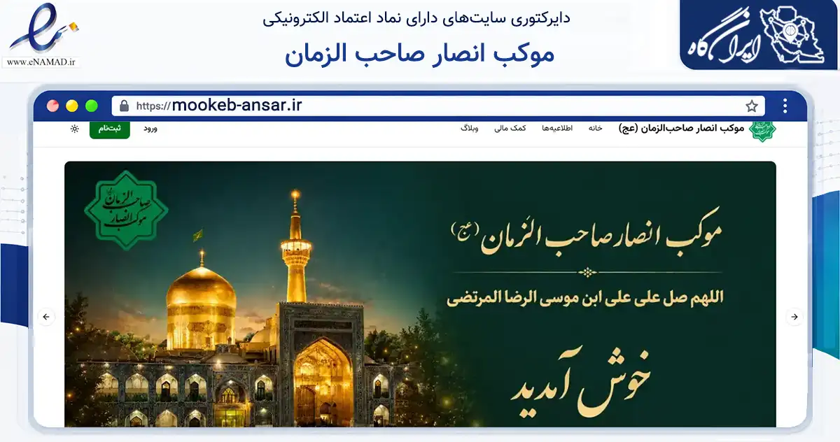 صفحه اصلی سایت موکب انصار صاحب الزمان به نشانی mookeb-ansar.ir که در زمینه نهادها، تشکل‌ها و سازمان‌ها با مرکزیت تهران فعالیت دارد.