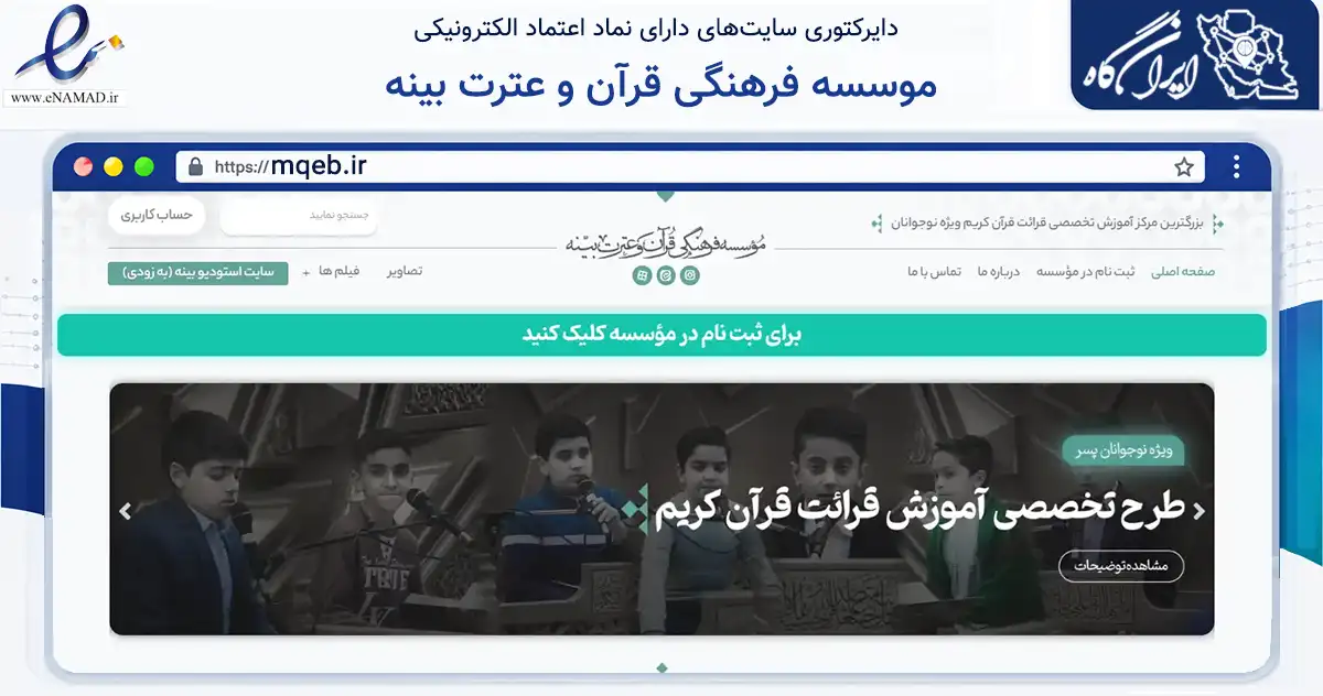 صفحه اصلی سایت موسسه فرهنگی قرآن و عترت بینه به نشانی mqeb.ir که در زمینه نهادها، تشکل‌ها و سازمان‌ها با مرکزیت اصفهان فعالیت دارد.