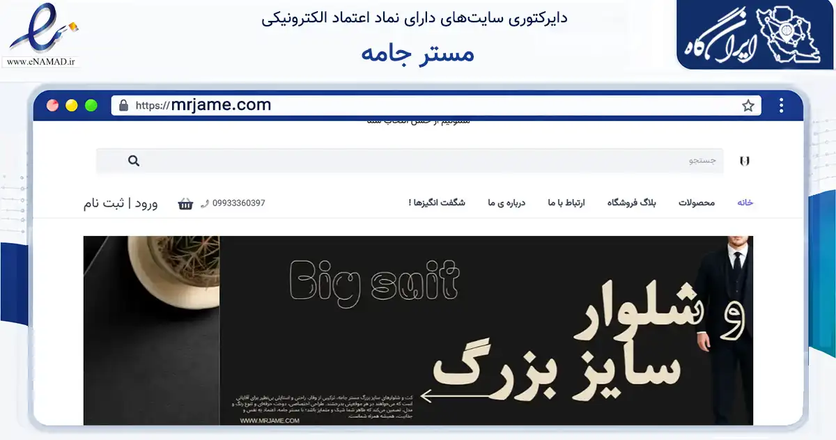 صفحه اصلی سایت مستر جامه به نشانی mrjame.com که در زمینه نهادها، تشکل‌ها و سازمان‌ها با مرکزیت گلپایگان فعالیت دارد.