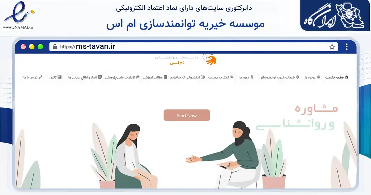 صفحه اصلی سایت موسسه خیریه توانمندسازی ام اس به نشانی ms-tavan.ir که در زمینه نهادها، تشکل‌ها و سازمان‌ها با مرکزیت تهران فعالیت دارد.