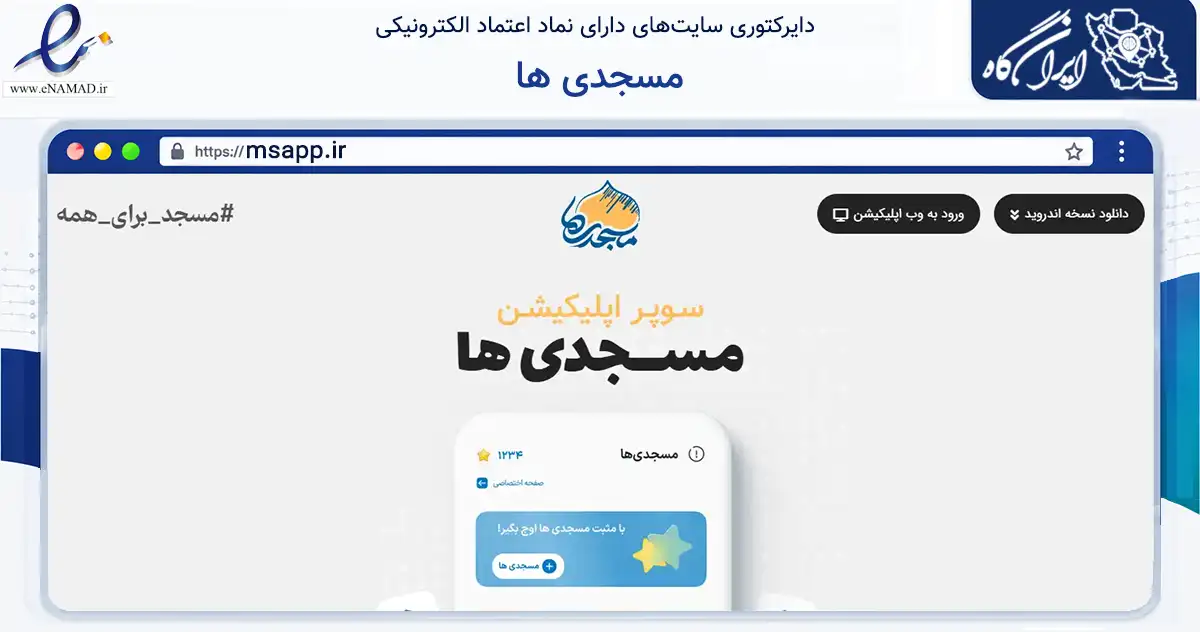 صفحه اصلی سایت مسجدی ها به نشانی msapp.ir که در زمینه نهادها، تشکل‌ها و سازمان‌ها با مرکزیت قم فعالیت دارد.