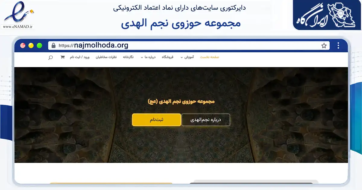 صفحه اصلی سایت مجموعه حوزوی نجم الهدی به نشانی najmolhoda.org که در زمینه نهادها، تشکل‌ها و سازمان‌ها با مرکزیت قم فعالیت دارد.