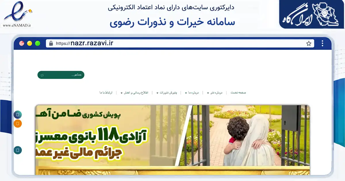 صفحه اصلی سایت سامانه خیرات و نذورات رضوی به نشانی nazr.razavi.ir که در زمینه نهادها، تشکل‌ها و سازمان‌ها با مرکزیت مشهد فعالیت دارد.