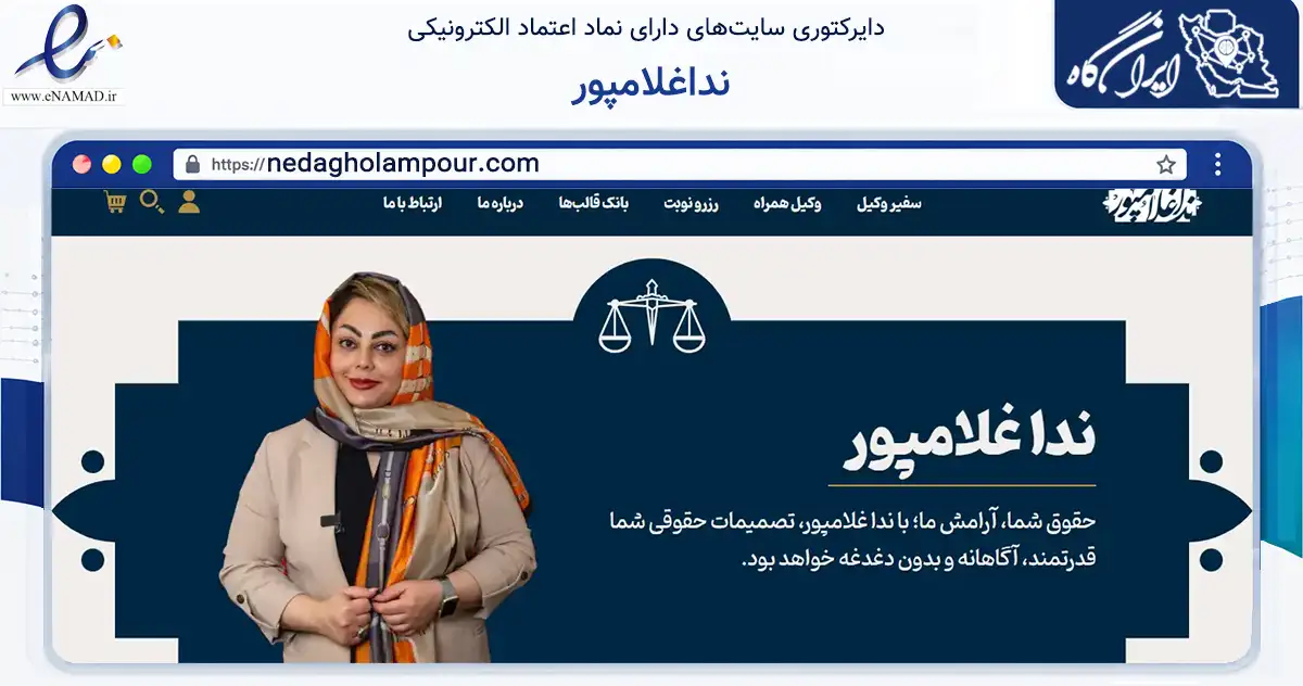 صفحه اصلی سایت نداغلامپور به نشانی nedagholampour.com که در زمینه نهادها، تشکل‌ها و سازمان‌ها با مرکزیت مشهد فعالیت دارد.