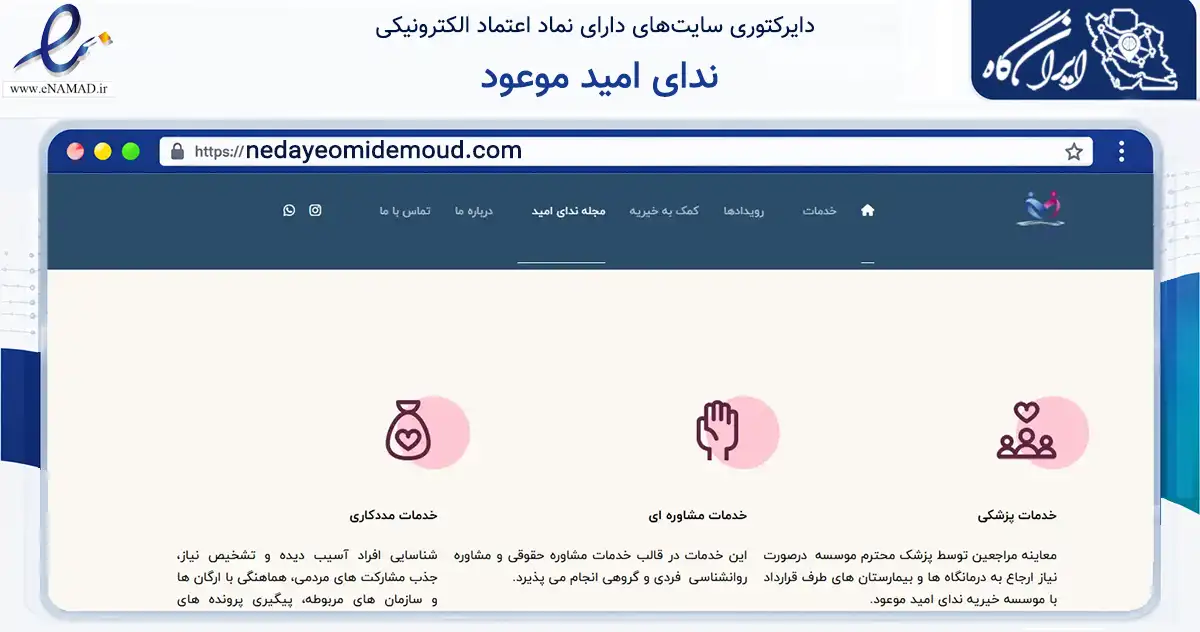 صفحه اصلی سایت ندای امید موعود به نشانی nedayeomidemoud.com که در زمینه نهادها، تشکل‌ها و سازمان‌ها با مرکزیت تهران فعالیت دارد.