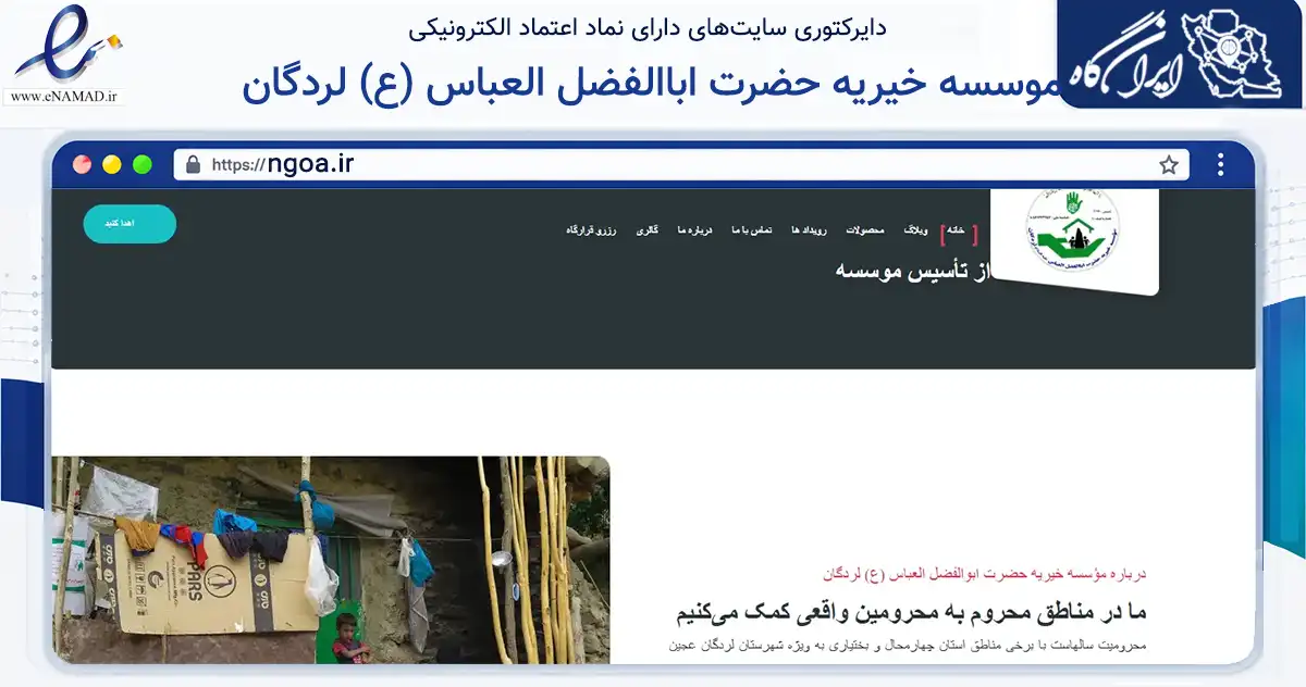 صفحه اصلی سایت موسسه خیریه حضرت اباالفضل العباس (ع) لردگان به نشانی ngoa.ir که در زمینه نهادها، تشکل‌ها و سازمان‌ها با مرکزیت لردگان فعالیت دارد.