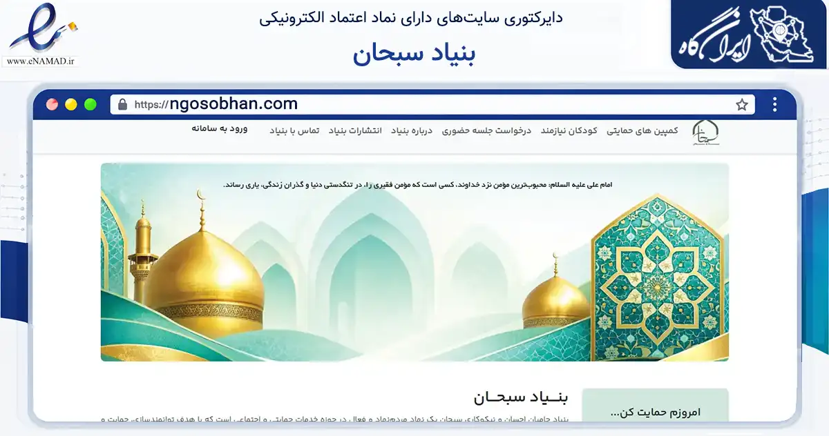 صفحه اصلی سایت بنیاد سبحان به نشانی ngosobhan.com که در زمینه نهادها، تشکل‌ها و سازمان‌ها با مرکزیت تهران فعالیت دارد.