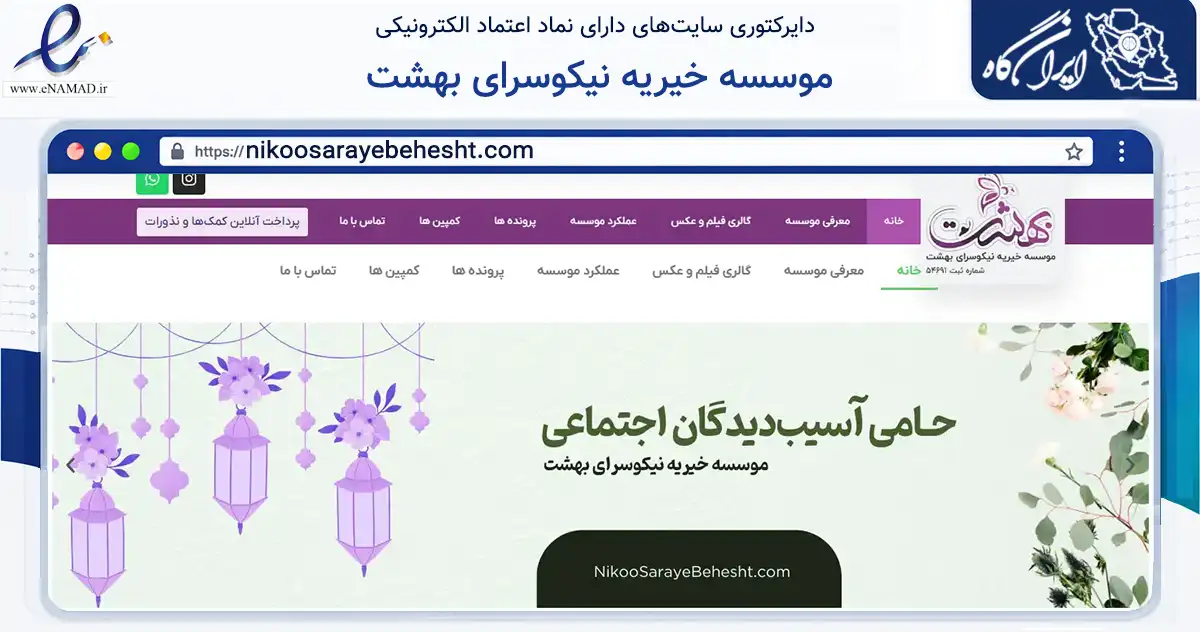 صفحه اصلی سایت موسسه خیریه نیکوسرای بهشت به نشانی nikoosarayebehesht.com که در زمینه نهادها، تشکل‌ها و سازمان‌ها با مرکزیت تهران فعالیت دارد.