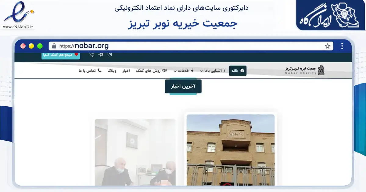 صفحه اصلی سایت جمعیت خیریه نوبر تبریز به نشانی nobar.org که در زمینه نهادها، تشکل‌ها و سازمان‌ها با مرکزیت تبریز فعالیت دارد.