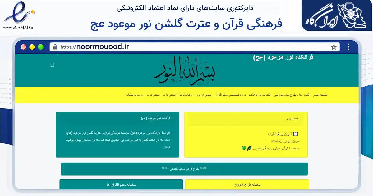 صفحه اصلی سایت فرهنگی قرآن و عترت گلشن نور موعود عج به نشانی noormouood.ir که در زمینه نهادها، تشکل‌ها و سازمان‌ها با مرکزیت ارسنجان فعالیت دارد.