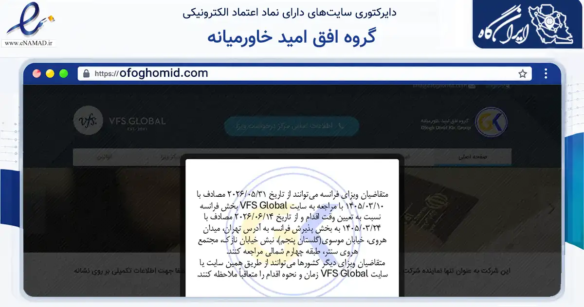 صفحه اصلی سایت گروه افق امید خاورمیانه به نشانی ofoghomid.com که در زمینه نهادها، تشکل‌ها و سازمان‌ها با مرکزیت تهران فعالیت دارد.