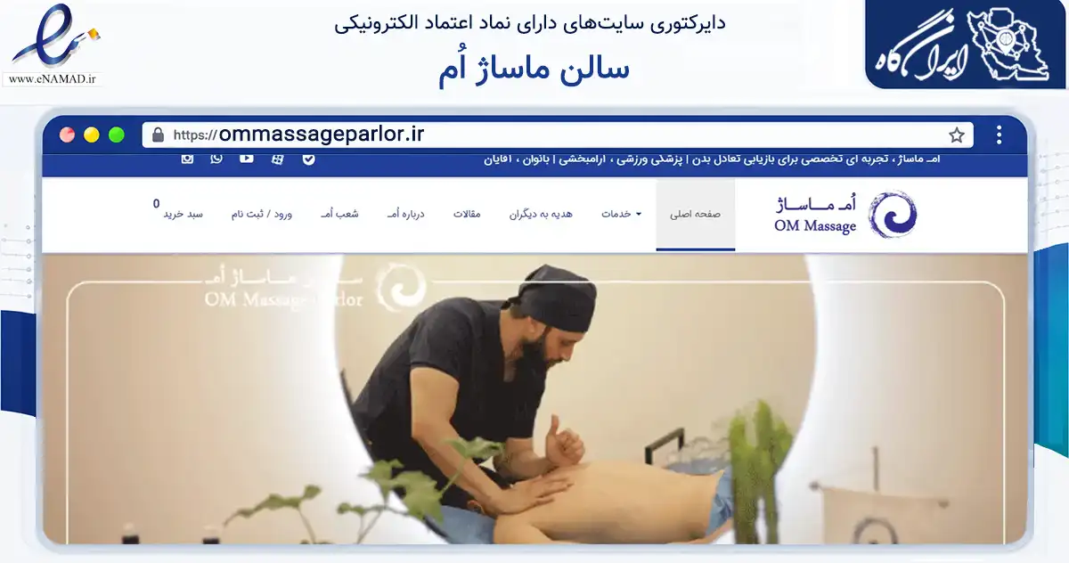 صفحه اصلی سایت سالن ماساژ اُم به نشانی ommassageparlor.ir که در زمینه نهادها، تشکل‌ها و سازمان‌ها با مرکزیت شمیرانات فعالیت دارد.