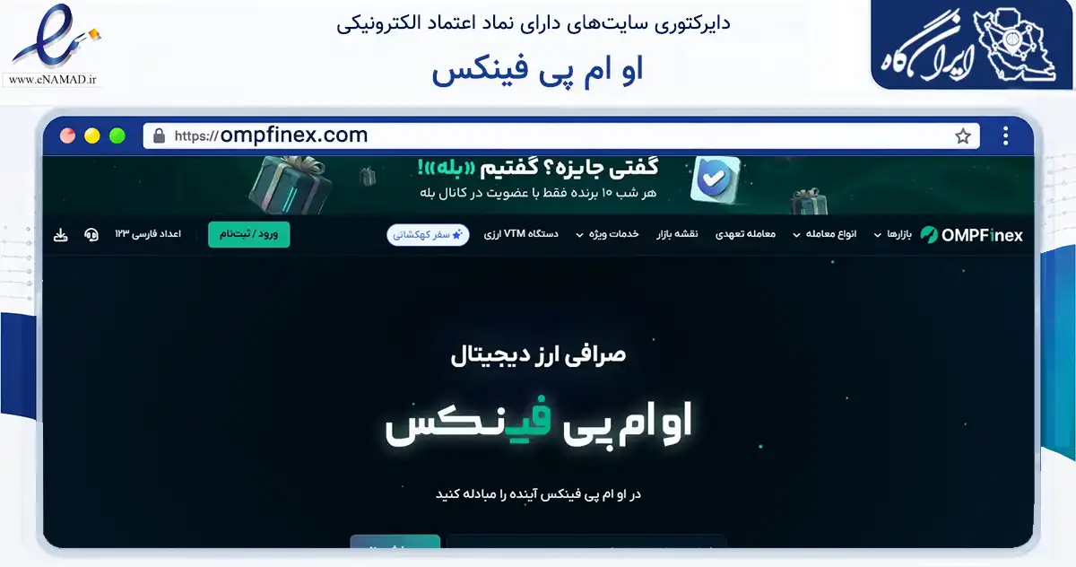 صفحه اصلی سایت او ام پی فینکس به نشانی ompfinex.com که در زمینه نهادها، تشکل‌ها و سازمان‌ها با مرکزیت شمیرانات فعالیت دارد.