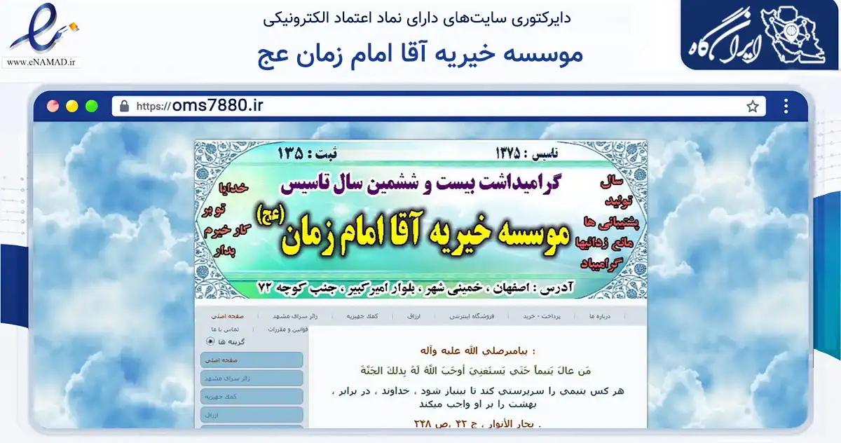 صفحه اصلی سایت موسسه خیریه آقا امام زمان عج به نشانی oms7880.ir که در زمینه نهادها، تشکل‌ها و سازمان‌ها با مرکزیت خمینی‌شهر فعالیت دارد.