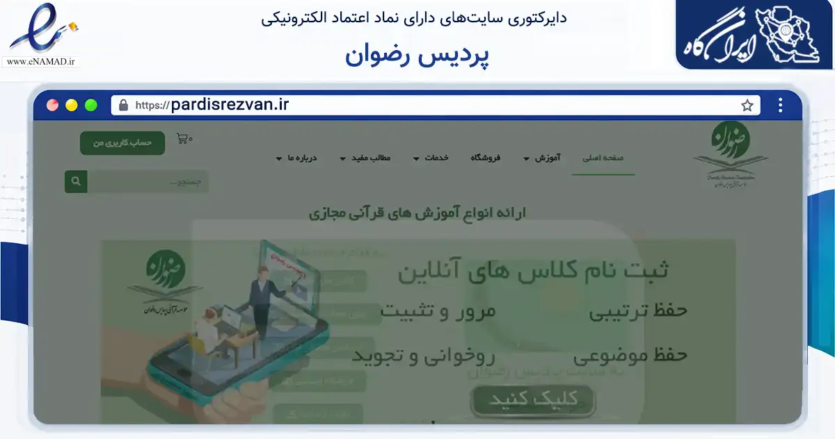صفحه اصلی سایت پردیس رضوان به نشانی pardisrezvan.ir که در زمینه نهادها، تشکل‌ها و سازمان‌ها با مرکزیت مشهد فعالیت دارد.