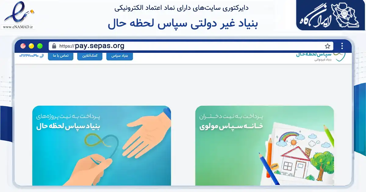 صفحه اصلی سایت بنیاد غیر دولتی سپاس لحظه حال به نشانی pay.sepas.org که در زمینه نهادها، تشکل‌ها و سازمان‌ها با مرکزیت تهران فعالیت دارد.