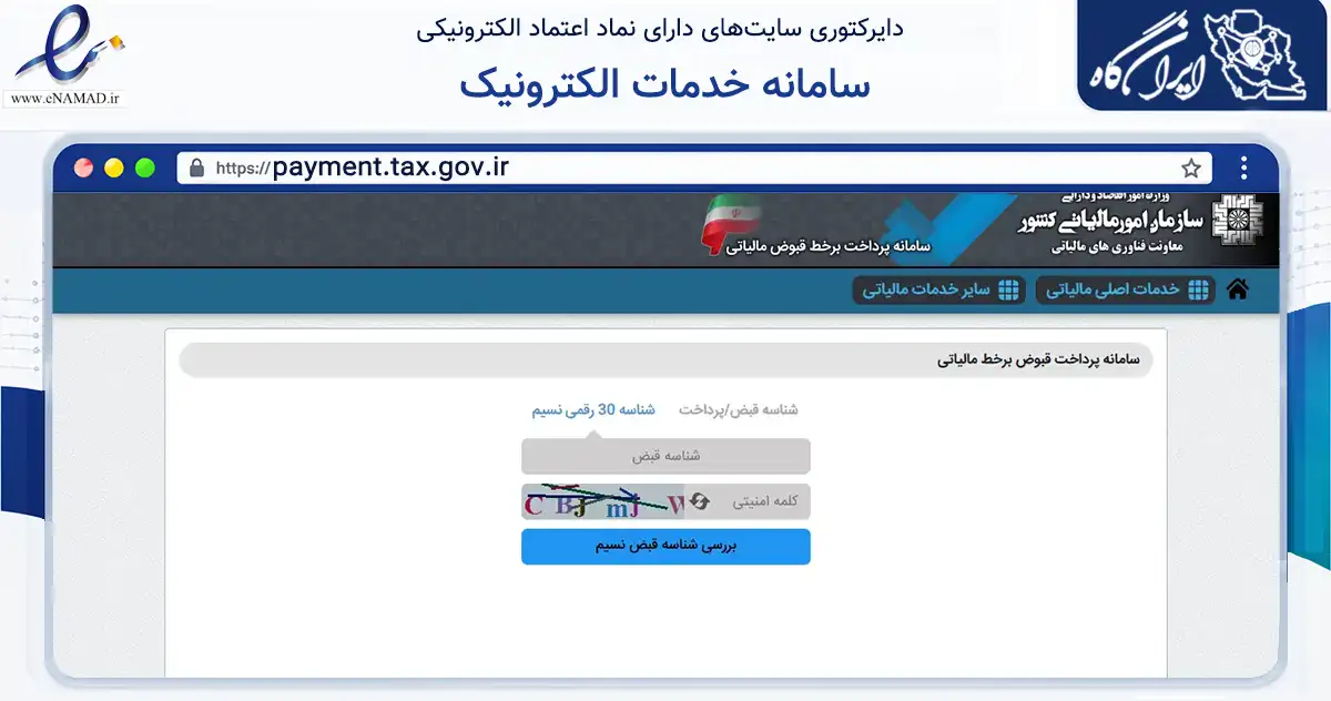 صفحه اصلی سایت سامانه خدمات الکترونیک به نشانی payment.tax.gov.ir که در زمینه نهادها، تشکل‌ها و سازمان‌ها با مرکزیت تهران فعالیت دارد.