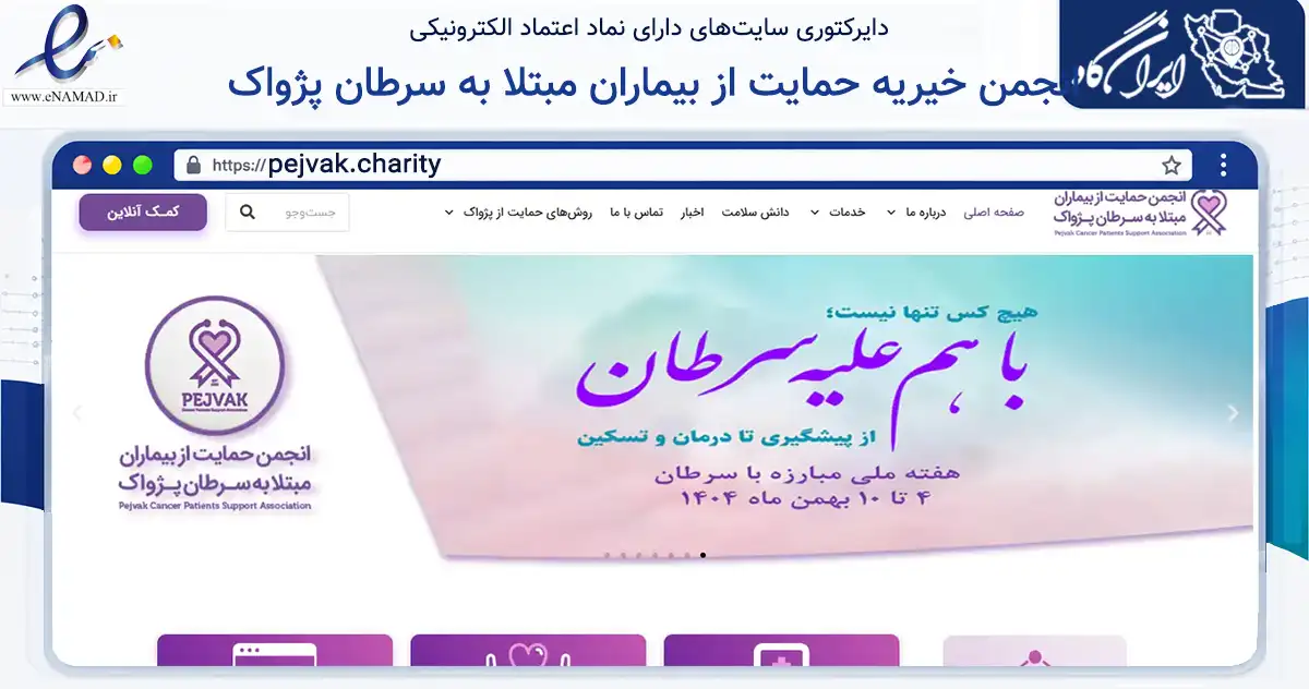 صفحه اصلی سایت انجمن خیریه حمایت از بیماران مبتلا به سرطان پژواک به نشانی pejvak.charity که در زمینه نهادها، تشکل‌ها و سازمان‌ها با مرکزیت تبریز فعالیت دارد.