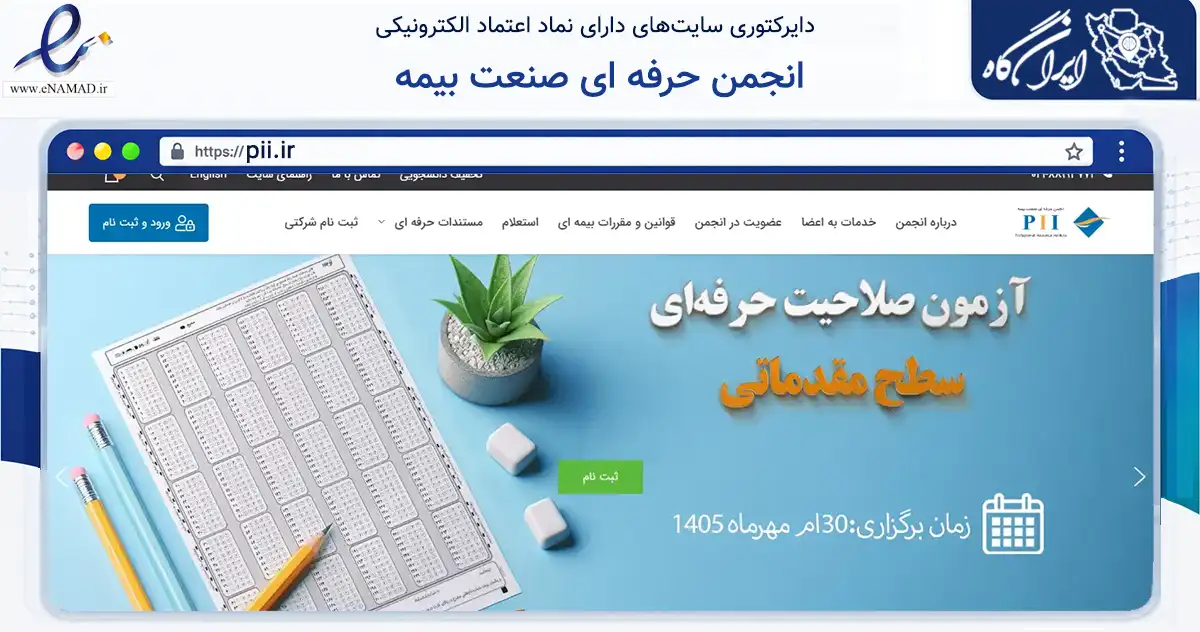 صفحه اصلی سایت انجمن حرفه ای صنعت بیمه به نشانی pii.ir که در زمینه نهادها، تشکل‌ها و سازمان‌ها با مرکزیت تهران فعالیت دارد.