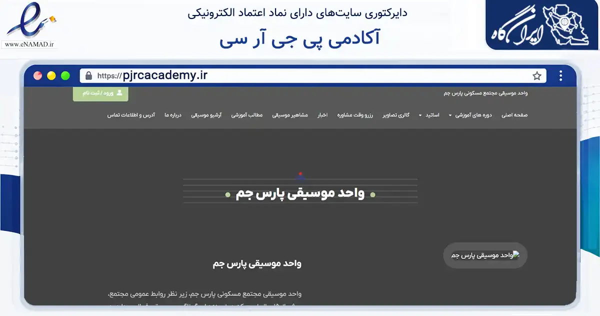 صفحه اصلی سایت آکادمی پی جی آر سی به نشانی pjrcacademy.ir که در زمینه نهادها، تشکل‌ها و سازمان‌ها با مرکزیت جم فعالیت دارد.