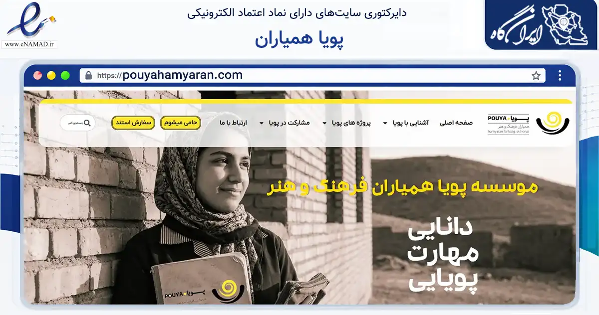 صفحه اصلی سایت پویا همیاران به نشانی pouyahamyaran.com که در زمینه نهادها، تشکل‌ها و سازمان‌ها با مرکزیت تهران فعالیت دارد.
