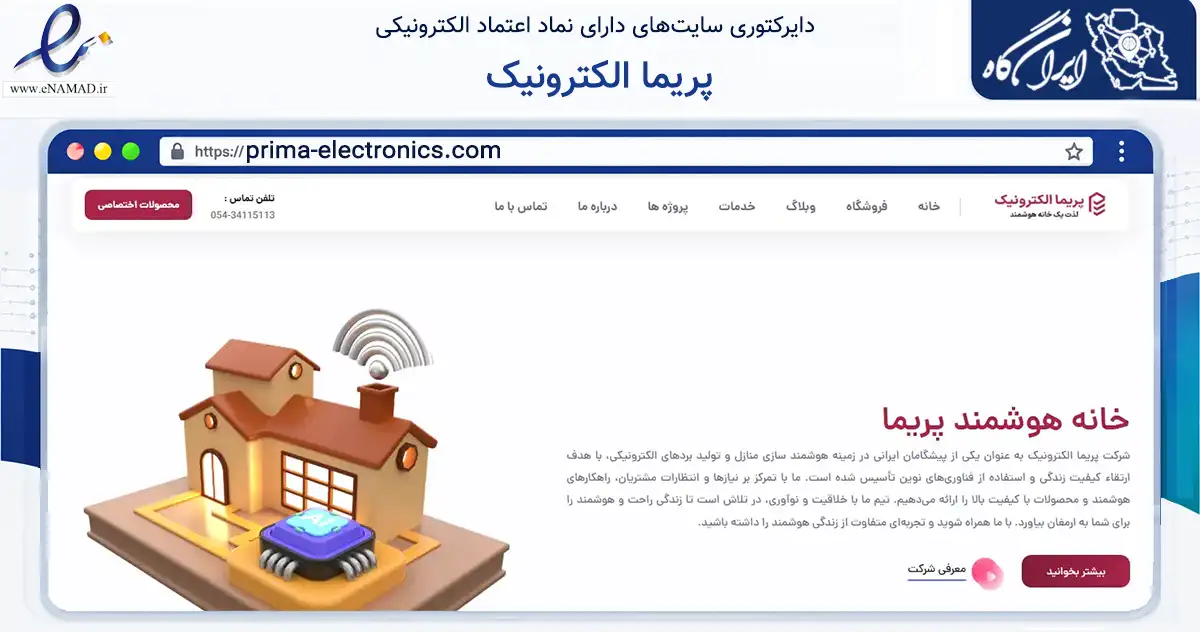 صفحه اصلی سایت پریما الکترونیک به نشانی prima-electronics.com که در زمینه نهادها، تشکل‌ها و سازمان‌ها با مرکزیت زاهدان فعالیت دارد.