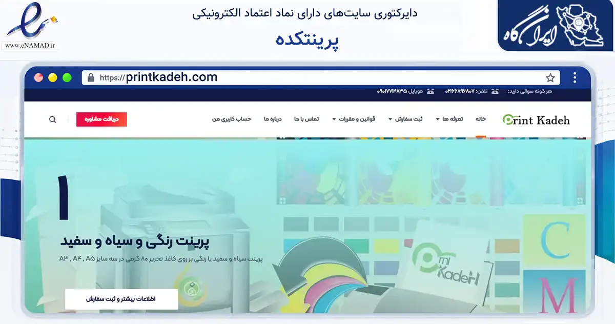 صفحه اصلی سایت پرینتکده به نشانی printkadeh.com که در زمینه نهادها، تشکل‌ها و سازمان‌ها با مرکزیت تهران فعالیت دارد.