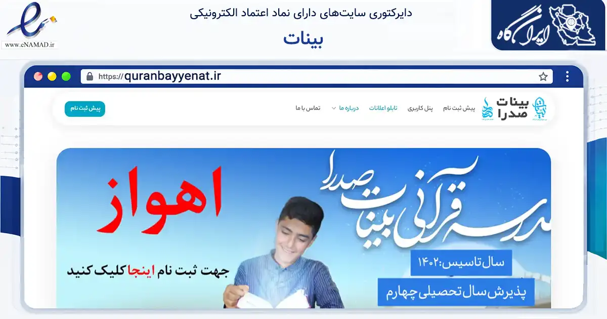 صفحه اصلی سایت بینات به نشانی quranbayyenat.ir که در زمینه نهادها، تشکل‌ها و سازمان‌ها با مرکزیت اهواز فعالیت دارد.