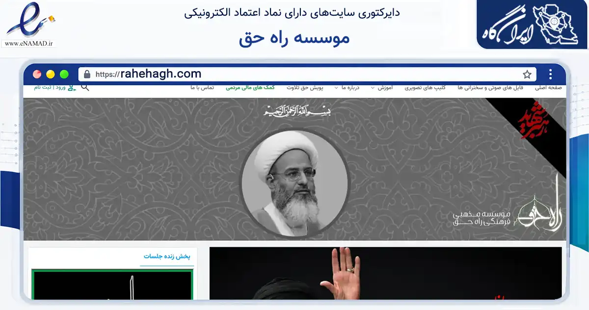 صفحه اصلی سایت موسسه راه حق به نشانی rahehagh.com که در زمینه نهادها، تشکل‌ها و سازمان‌ها با مرکزیت مشهد فعالیت دارد.