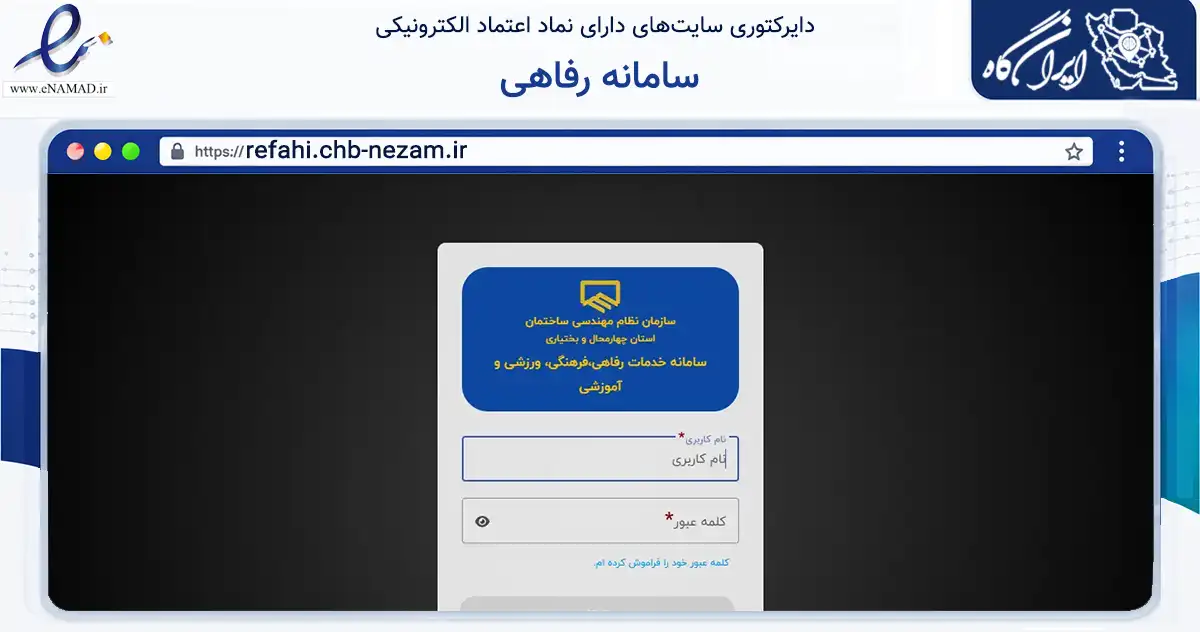 صفحه اصلی سایت سامانه رفاهی به نشانی refahi.chb-nezam.ir که در زمینه نهادها، تشکل‌ها و سازمان‌ها با مرکزیت شهرکرد فعالیت دارد.