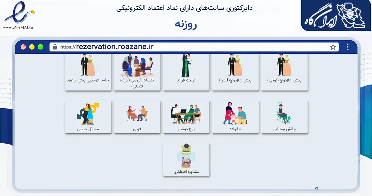 صفحه اصلی سایت روزنه به نشانی rezervation.roazane.ir که در زمینه نهادها، تشکل‌ها و سازمان‌ها با مرکزیت مشهد فعالیت دارد.