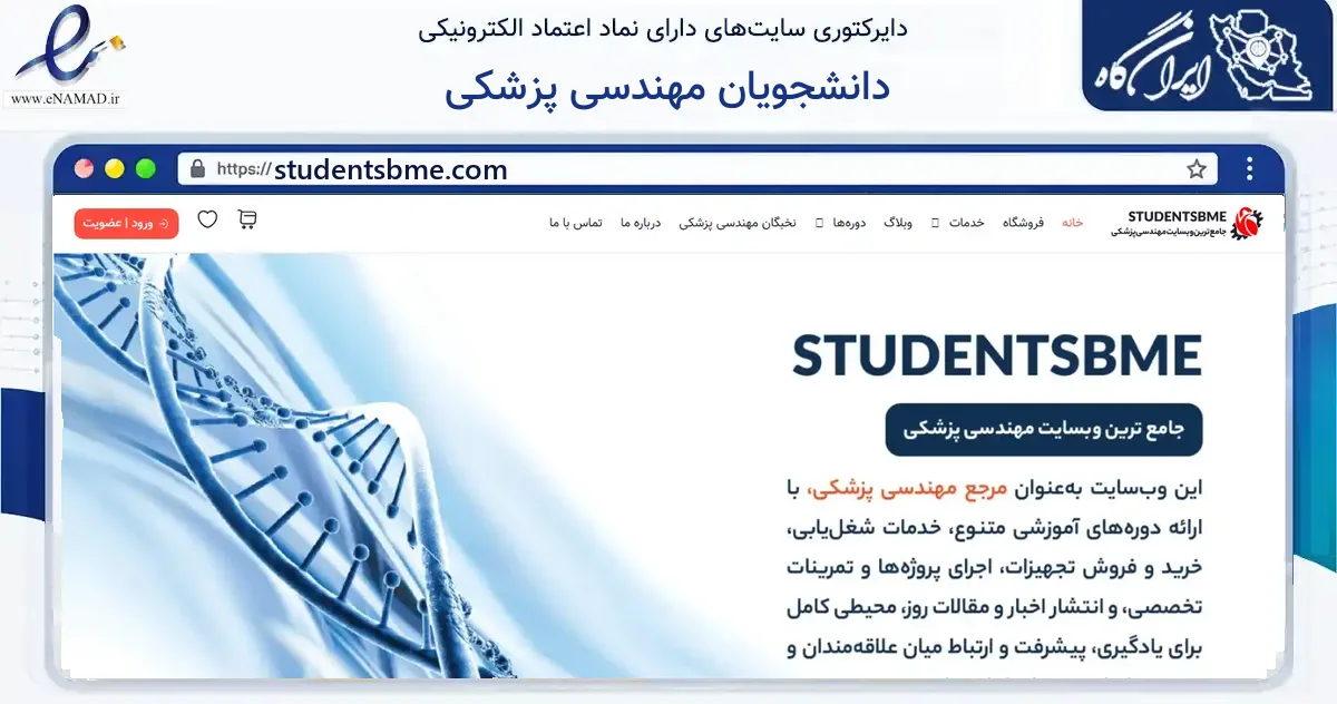 صفحه اصلی سایت دانشجویان مهندسی پزشکی به نشانی studentsbme.com که در زمینه نهادها، تشکل‌ها و سازمان‌ها با مرکزیت مشهد فعالیت دارد.