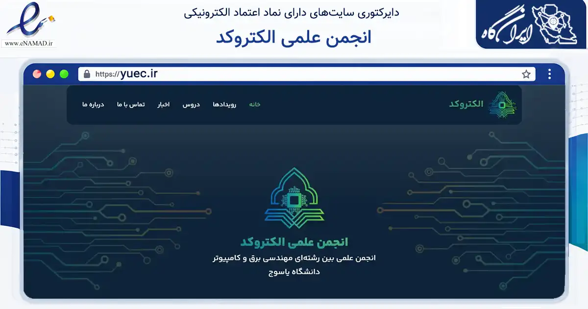 صفحه اصلی سایت انجمن علمی الکتروکد به نشانی yuec.ir که در زمینه نهادها، تشکل‌ها و سازمان‌ها با مرکزیت شیراز فعالیت دارد.