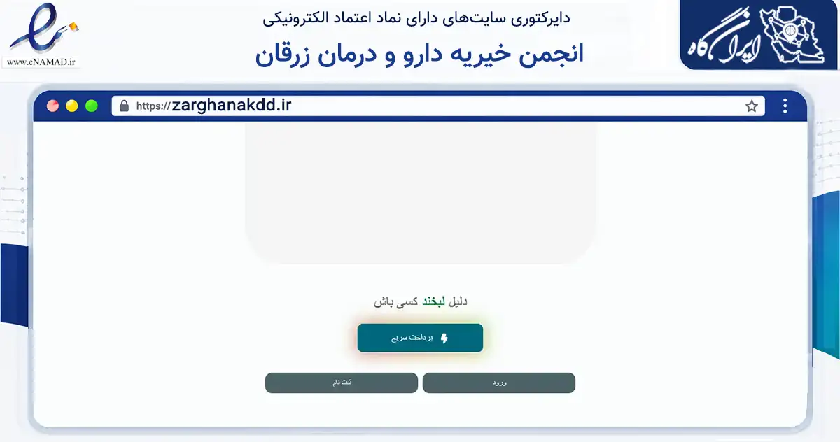 صفحه اصلی سایت انجمن خیریه دارو و درمان زرقان به نشانی zarghanakdd.ir که در زمینه نهادها، تشکل‌ها و سازمان‌ها با مرکزیت زرقان فعالیت دارد.