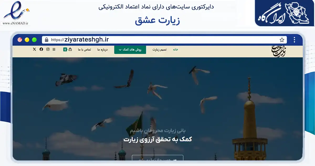 صفحه اصلی سایت زیارت عشق به نشانی ziyarateshgh.ir که در زمینه نهادها، تشکل‌ها و سازمان‌ها با مرکزیت زنجان فعالیت دارد.