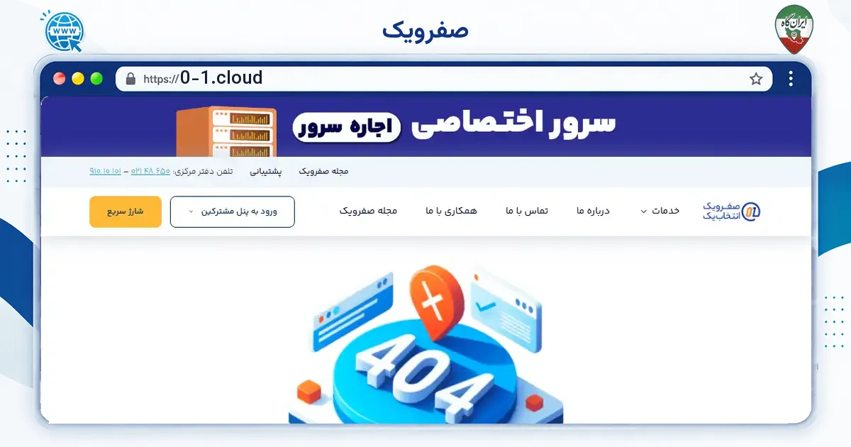 صفحه‌ی اصلی سایت صفرویک به نشانی 0-1.cloud