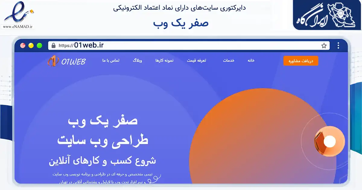 صفحه اصلی سایت صفر یک وب به نشانی 01web.ir که در زمینه فناوری اطلاعات، ارتباطات و دیجیتال با مرکزیت تهران فعالیت دارد.