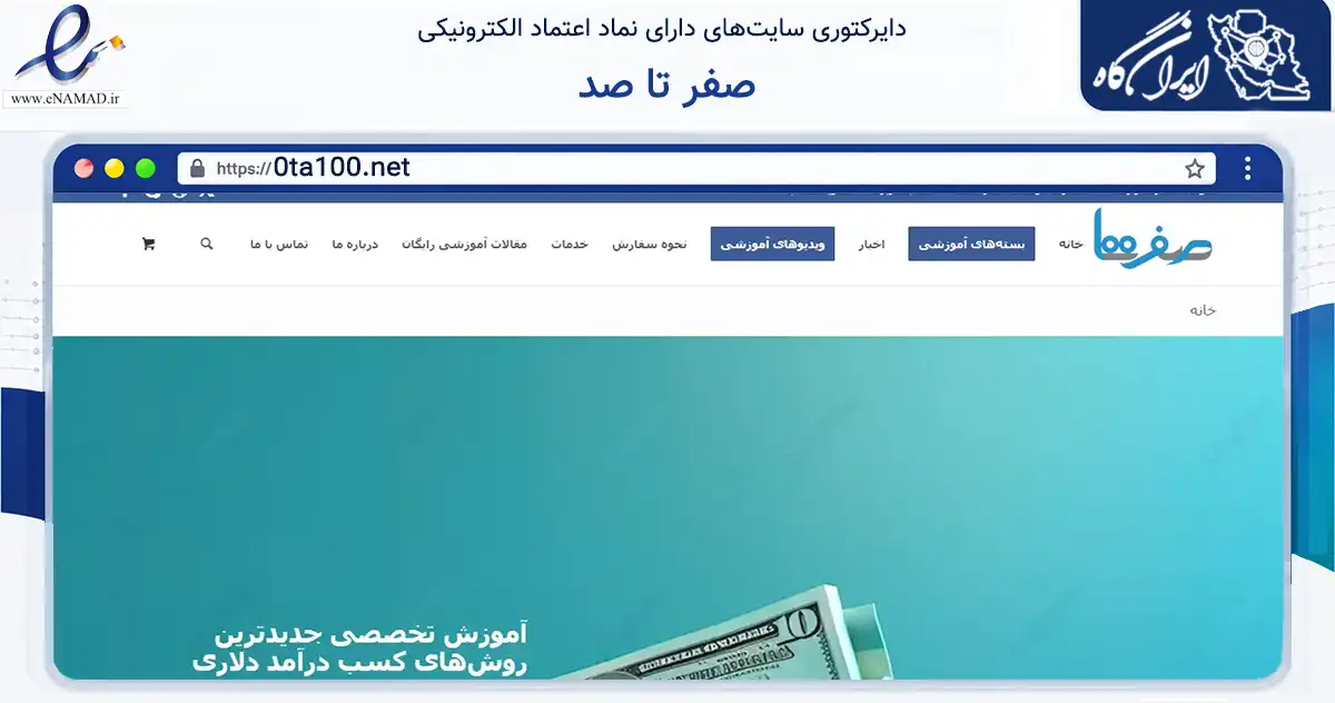 صفحه اصلی سایت صفر تا صد به نشانی 0ta100.net که در زمینه فناوری اطلاعات، ارتباطات و دیجیتال با مرکزیت تهران فعالیت دارد.