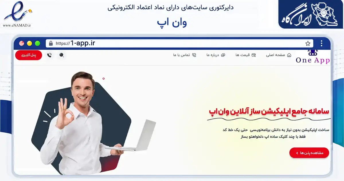 صفحه اصلی سایت وان اپ به نشانی 1-app.ir که در زمینه فناوری اطلاعات، ارتباطات و دیجیتال با مرکزیت آذرشهر فعالیت دارد.