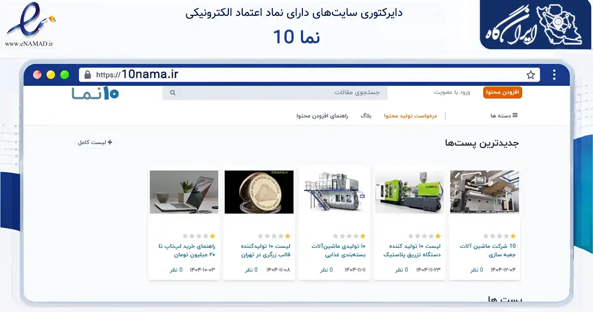 صفحه اصلی سایت 10 نما به نشانی 10nama.ir که در زمینه فناوری اطلاعات، ارتباطات و دیجیتال با مرکزیت قشم فعالیت دارد.