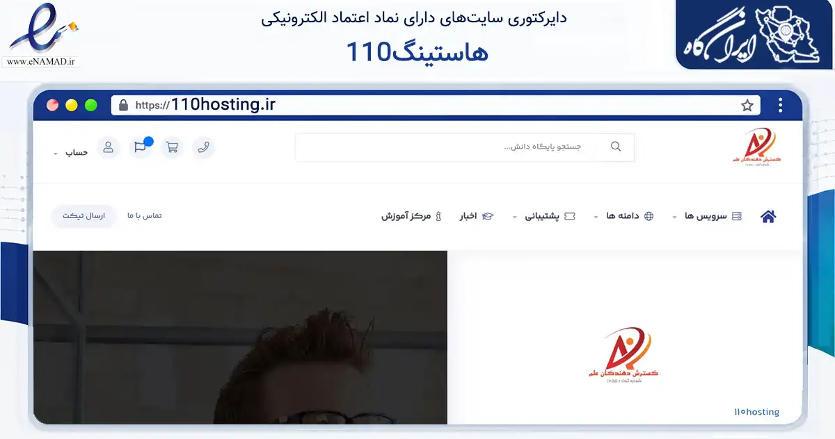 صفحه اصلی سایت 110هاستینگ به نشانی 110hosting.ir که در زمینه فناوری اطلاعات، ارتباطات و دیجیتال با مرکزیت نیشابور فعالیت دارد.
