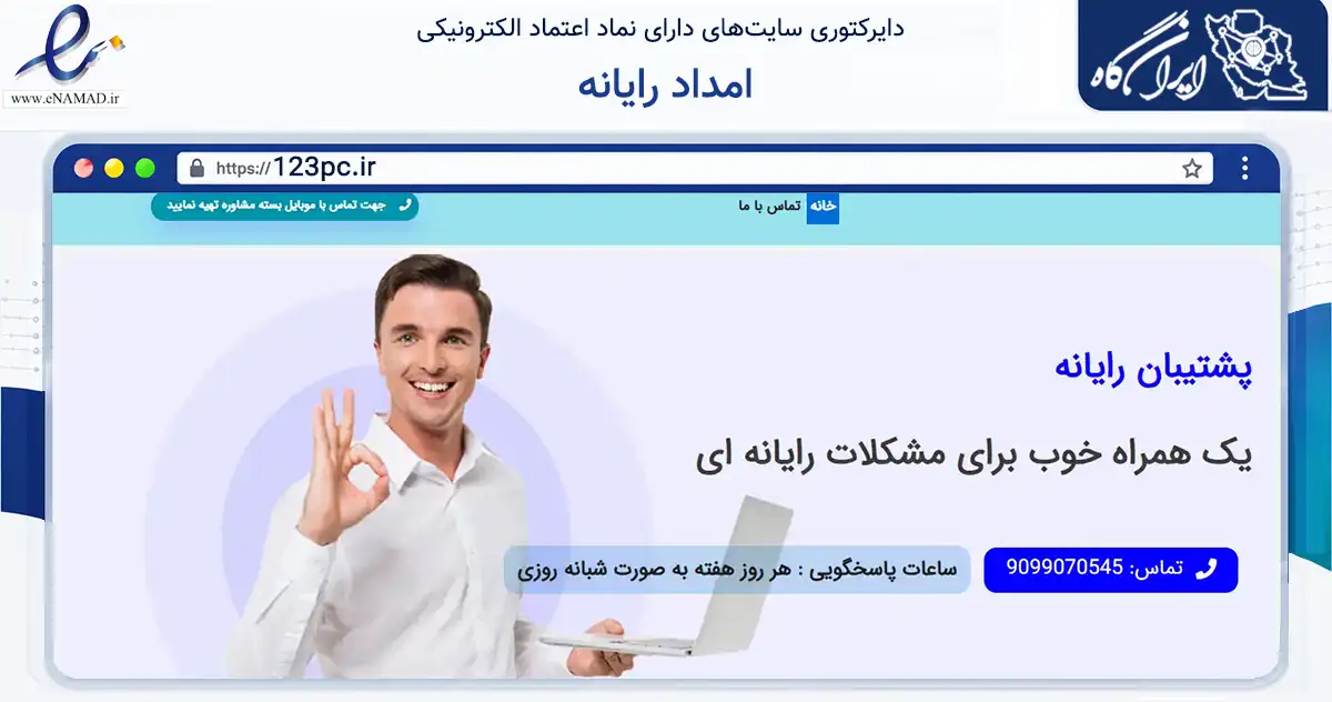 صفحه اصلی سایت امداد رایانه به نشانی 123pc.ir که در زمینه فناوری اطلاعات، ارتباطات و دیجیتال با مرکزیت تهران فعالیت دارد.