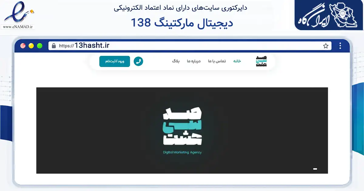 صفحه اصلی سایت دیجیتال مارکتینگ 138 به نشانی 13hasht.ir که در زمینه فناوری اطلاعات، ارتباطات و دیجیتال با مرکزیت کرمان فعالیت دارد.