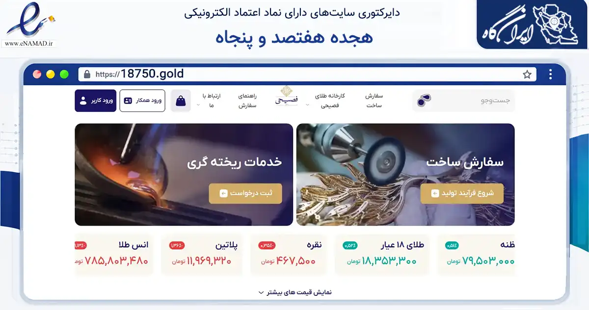 صفحه اصلی سایت هجده هفتصد و پنجاه به نشانی 18750.gold که در زمینه فناوری اطلاعات، ارتباطات و دیجیتال با مرکزیت تهران فعالیت دارد.
